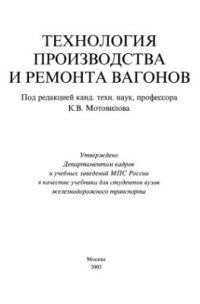 Технология производства и ремонта вагонов  2003