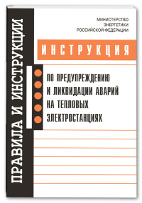 Инструкция по предупреждению и ликвидации аварий на тепловых электростанциях . Утв 30.06.2003   