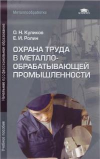 Охрана труда в металлообрабатывающей промышленности учеб. пособие 2006г