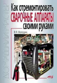 Как отремонтировать сварочные аппараты своими руками  2011г