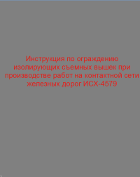 Инструкция по ограждению изолирующих съемных вышек при производстве работ на контактной сети железных дорог  ИСХ-4579    2011