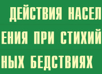 Комплект плакатов №2 «Действия населения при стихийных бедствиях», 10л., А3