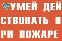 Комплект плакатов №4 «Умей действовать при пожаре», 10л., А3