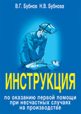 Инструкция по оказанию 1-ой помощи при несчастных случаях на производстве. Москва 2018г.