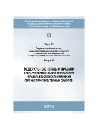ФНиП «Правила безопасности химически опасных производственных объектов» гологр