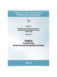 Правила по охране труда при эксплуатации холодильных установок (Утв. Приказом Минтруда России 23.12.2014 №1104Н)