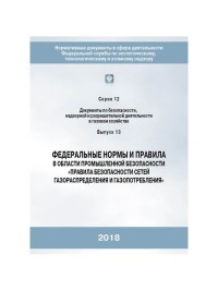 ФНиП Правила безопасности систем газораспределения и газопотребления