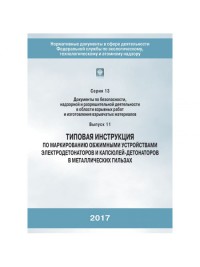 Типовая инструкция по маркировке обжимными устройствами электродетонаторов и капсюлей детонаторов в металлических гильзах 