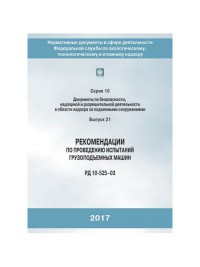Рекомендации по проведению испытаний грузоподъемных машин (РД 10-525-03) 