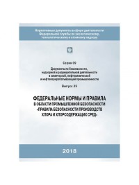 ФниП в области промышленной безопасности «ПБ производства хлора и хлорсодержащих сред»