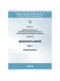 Безопасность лифтов. Часть 1 Сборник документов Серия 10 Выпуск 80