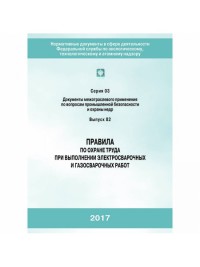 Правила по охране труда при выполнении электросварочных и газосварочных работ (Утв. Приказом Минтруда России 23.12.2014 №1101Н) гологр