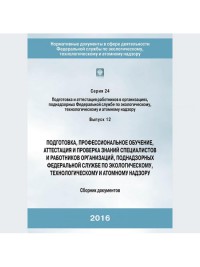 Подготовка, профессиональное обучение, аттестация и проверка знаний специалистов организаций, поднадзорных ФСЭТАН