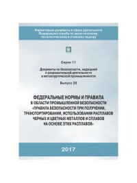 ФНиП Правила безопасности при получении, транспортировании, использовании расплавов черных и цветных металлов и сплавов на основе этих расплавов (Утв. 30х12х2013 №656) гологр