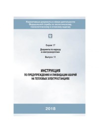 Инструкция по предупреждению и ликвидации аварий на тепловых электрических станциях