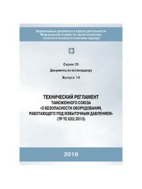 Технический регламент таможенного союза «О безопасности оборудования, работающего под избыточным давлением» ТР ТС 032/2013
