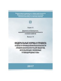 ФНиП Правила безопасности для объектов, использующих сжиженные углеводородные газы С.12 В. 14