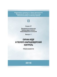 Охрана недр и геолого-маркшейдерский контроль (2-е издание)