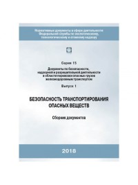 Безопасность транспортирования опасных веществ по ЖД (сборник документов)