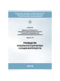 Руководство по безопасности для нефтебаз и складов нефтепродуктов Серия 09 Выпуск 33