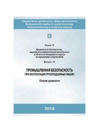 Пром безопасность при эксплуатации г/п машин (сборник докум) (Стропы)