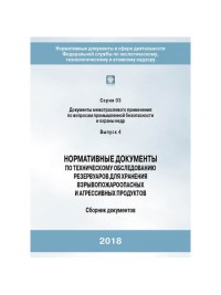 Нормативные документы по техническому обследованию резервуаров для хранения взрывопожароопасных и агрессивных продуктов 