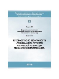 Руководство по безопасности «Рекомендации по устройству и безопасной эксплуатации технологических трубопроводов» Серия 03 Выпуск 67