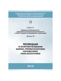 Рекомендации по экспертному обследованию башенных,стреловых несамоходных и мачтовых кранов-лесопогрузчиков (РД-10-112-96)