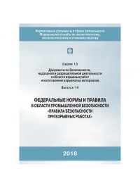 ФНиП Правила безопасности при взрывных работах С.13 В.14