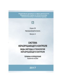 Виды (методы) и технология неразрушающего контроля. Термины и определения. Справочное пособие