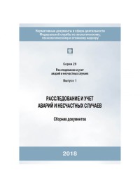 Расследование и учет аварий и несчастных случаев (сборник документов)