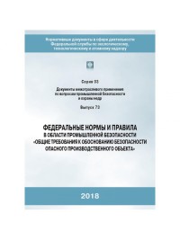 ФНиП Общие требования к обоснованию безопасности опасного производственного объекта С.03 В.73