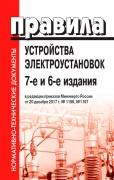 Правила устройства электроустановок ПУЭ 6-е и 7-е издание   в ред. от 20.12.2017г