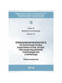 Промышленная безопасность при эксплуатации паровых и водогрейных котлов, сосудов, работающих под давлением трубопроводов пара и горячей воды