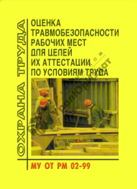 Методические рекомендации по оценке травмобезопасности рабочих мет 