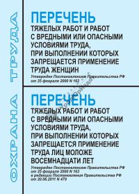 Перечень тяжелых работ и работ с вредными условиями труда, при выполнении которых запрещается применение труда женщин и лиц моложе 18 лет. Утв. 20.06.2011г. № 479