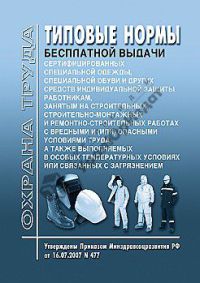 Типовые нормы бесплатной выдачи СИЗ работникам, занятым на строительных и строительно-монтажных работах