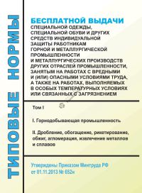 Типовые нормы бесплатной выдачи специальной одежды, специальной обуви и других средств индивидуальной защиты работникам горной и металлургической промышленности и металлургических производств других отраслей промышленности, занятым на работах с вредными и (или) опасными условиями труда, а также на работах, выполняемых в особых темп