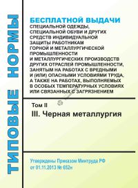 Типовые нормы бесплатной выдачи специальной одежды, специальной обуви и других средств индивидуальной защиты работникам горной и металлургической промышленности и металлургических производств других отраслей промышленности, занятым на работах с вредными и (или) опасными условиями труда, а также на работах, выполняемых в особых темп