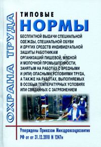 Типовые нормы бесплатной выдачи специальной одежды, специальной обуви и других средств индивидуальной защиты работникам организаций пищевой, мясной и молочной промышленности, занятым на работах с вредными и (или) опасными условиями труда, а также на работах, выполняемых в особых температурных условиях или связанных с загрязнением. 