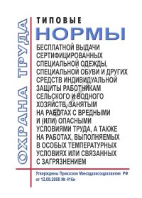 Типовые нормы бесплатной выдачи сертифицированных специальной одежды, специальной обуви и других средств индивидуальной защиты работникам сельского и водного хозяйств, занятым на работах с вредными и (или) опасными условиями труда, а также на работах, выполняемых в особых температурных условиях или связанных с загрязнением. Утвержд