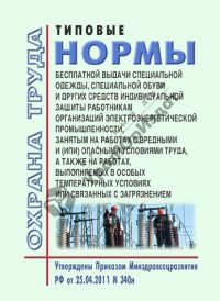 Типовые нормы бесплатной выдачи СИЗ работникам, организаций электроэнергетической пром. занятых на работах с вредными условиями труда (Утв. Минздравлм от 25.04.2011г. №340Н в редакции от 20.02.2014г. №103Н)