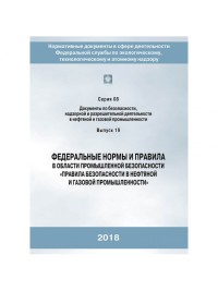 ФНиП Правила безопасности в нефтяной и газовой промышленности