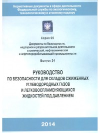 Руководство по безопасности для  складов сжиженных углеводородных газов и легковоспламеняющихся жидкостей под давлением Серия 09 Выпуск 34