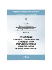 Рекомендации по разработке планов локализации и ликвидации аварий на взрывопожароопасных и химически опасных производственных объектах Серия 09 Выпуск 35