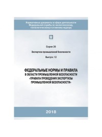 ФНиП Правлиа проведения экспертизы промышленной безопасности  с26в12