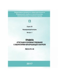 Правила аттестации и основные требования к лабораториям неразрушающего контроля (ПБ 03-372–00)