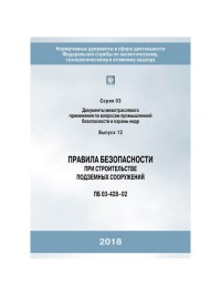 Правила безопасности при строительстве подземных сооружений ПБ 03-428-02  С.03 В.12 