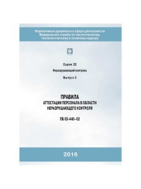 Правила аттестации персонала в области неразрушающего контроля. (Утв.постан.Госгортехнадзора РФ от 23.01.2002г. №3)