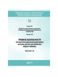 Правила безопасности при эксплуатации железнодорожных вагонов-цистерн для перевозки жидкого аммиака С03 В36